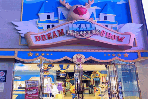 伊佳林开心梦工场